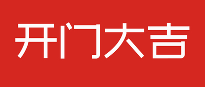 文章附图