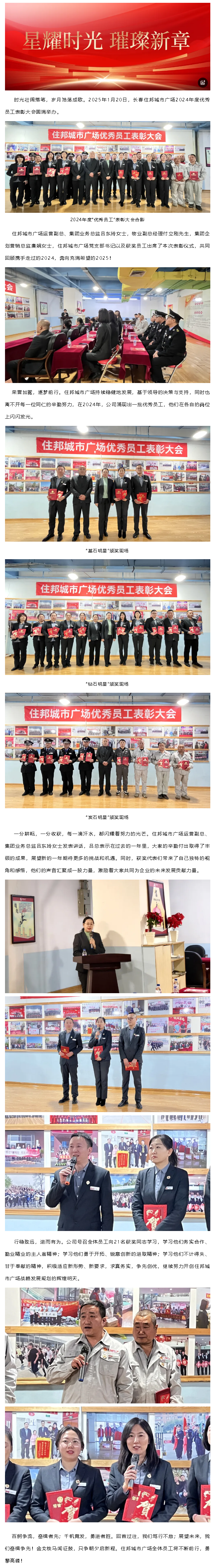 星耀时光 璀璨新章 _ 住邦城市广场2024年度优秀员工表彰仪式圆满召开！.png