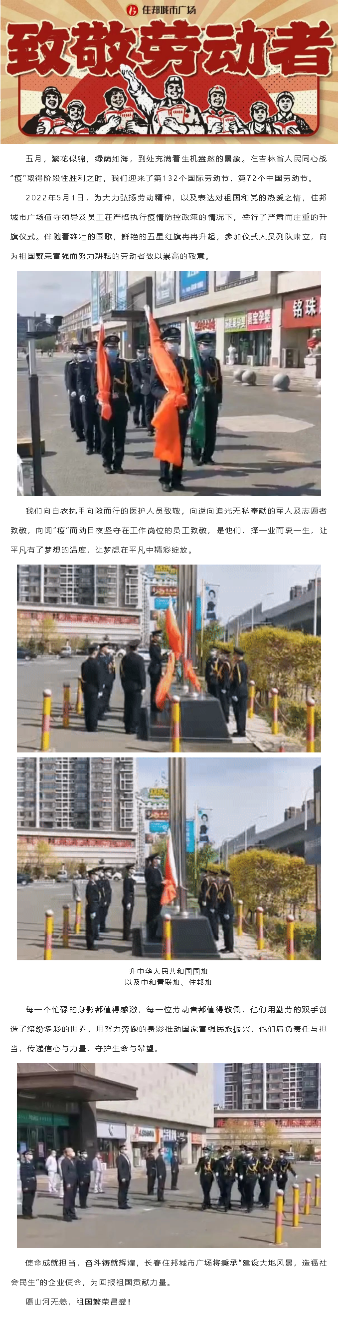 【企业新闻】住邦城市广场致敬劳动者升旗仪式.png