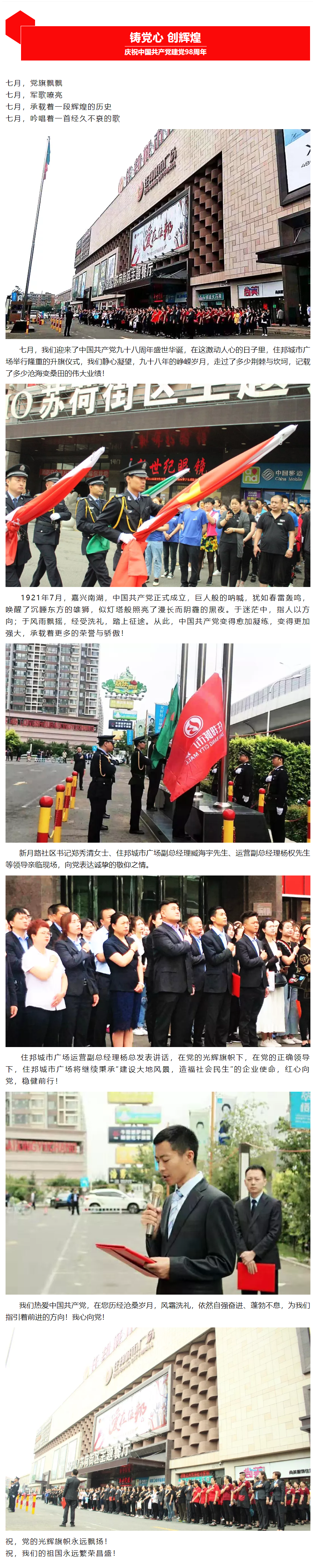 【铸党心 创辉煌】住邦城市广场庆祝中国共产党建党98周年升旗仪式！.png