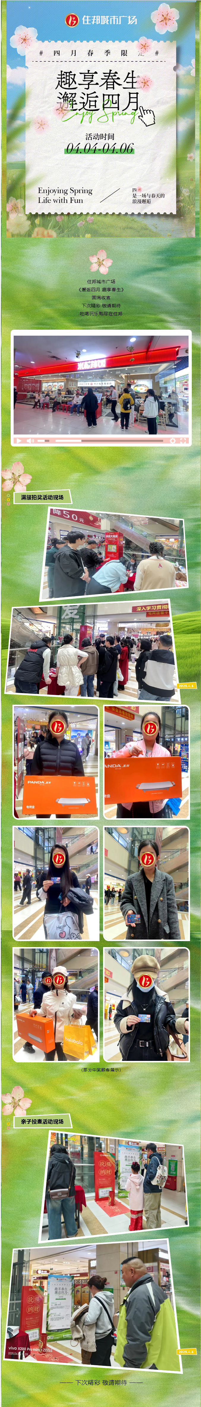 【住邦城市广场】邂逅四月 趣享春生 圆满收官！.png