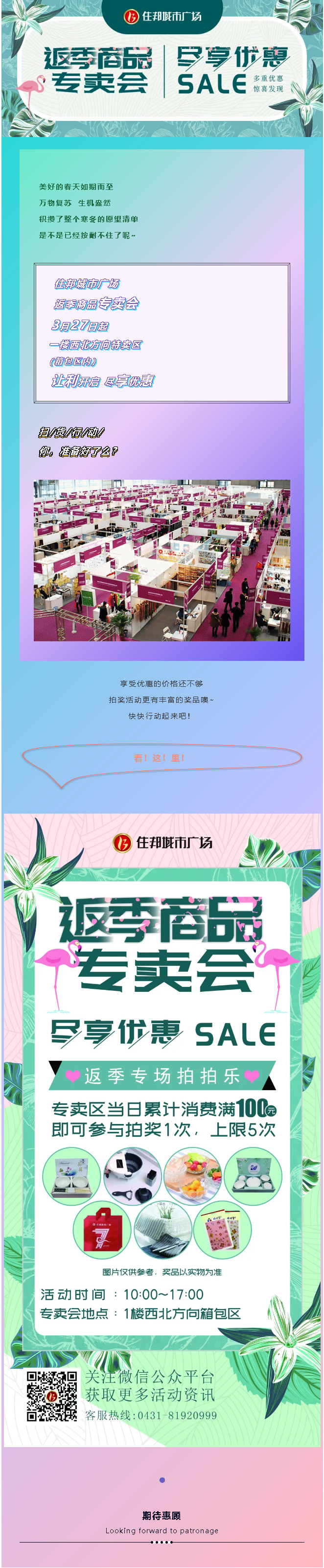 【扫货行动】住邦城市广场返季商品专卖会，尽享优惠，好礼放送！.png