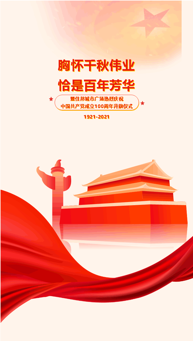 【企业新闻】胸怀千秋伟业，恰是百年芳华！暨住邦城市广场热烈庆祝中国共产党成立100周年升旗仪式！_01.png